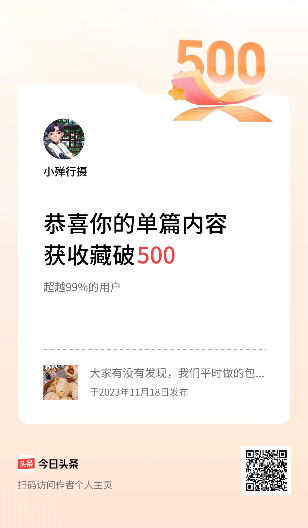 单篇内容获收藏量破500啦！