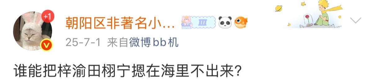 “谁能把梓渝田栩宁按在海里不出来？”“0人想看他俩solo！”高贵路人时期发表振