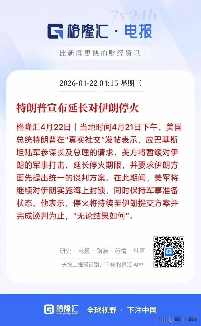 美伊大消息。双方都同意，延长停火，老特特不靠谱，嘴硬威胁没有用，这是自己打自己嘴