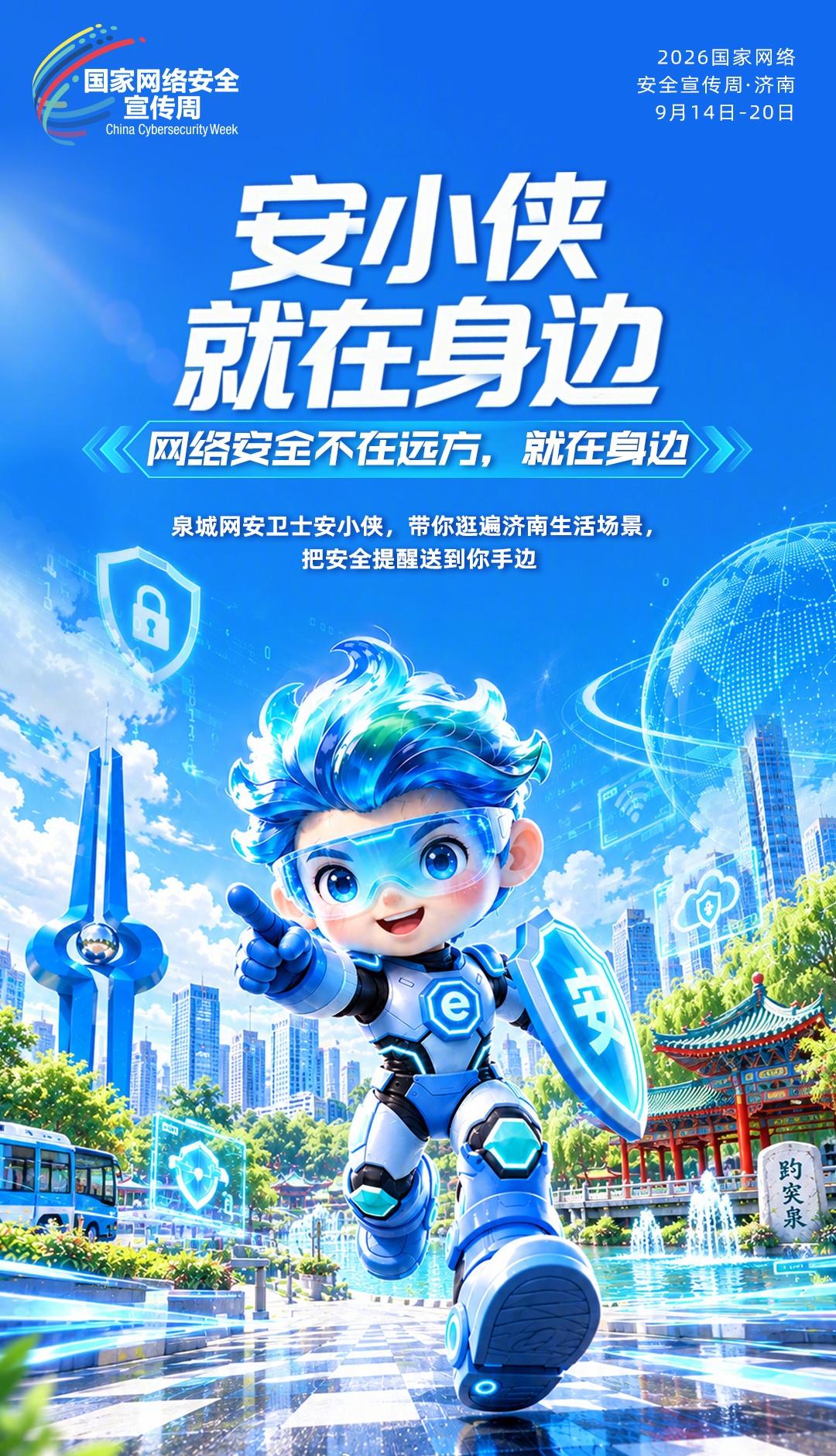安小侠在此提醒广大济南市民：陌生来电多核实，刷单返利不垫付，高息理财不轻信，网恋