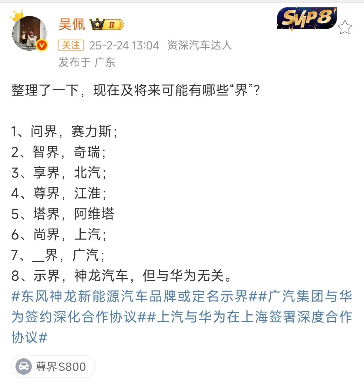 汽车圈，现在及将来可能有哪些“界”？

1、问界，赛力斯；
2、智界，奇瑞；
3