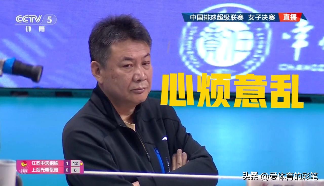 蔡斌教练心烦意乱[捂脸]没想到决赛首场，上海女排前两局打得这么烂[捂脸]，仲慧的