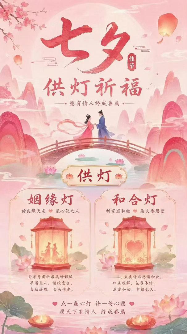 📢最后预约时间❗农历七月初七｜七夕节◆供灯祈福◆茅山拜月老姻缘祈福法会仅剩最后