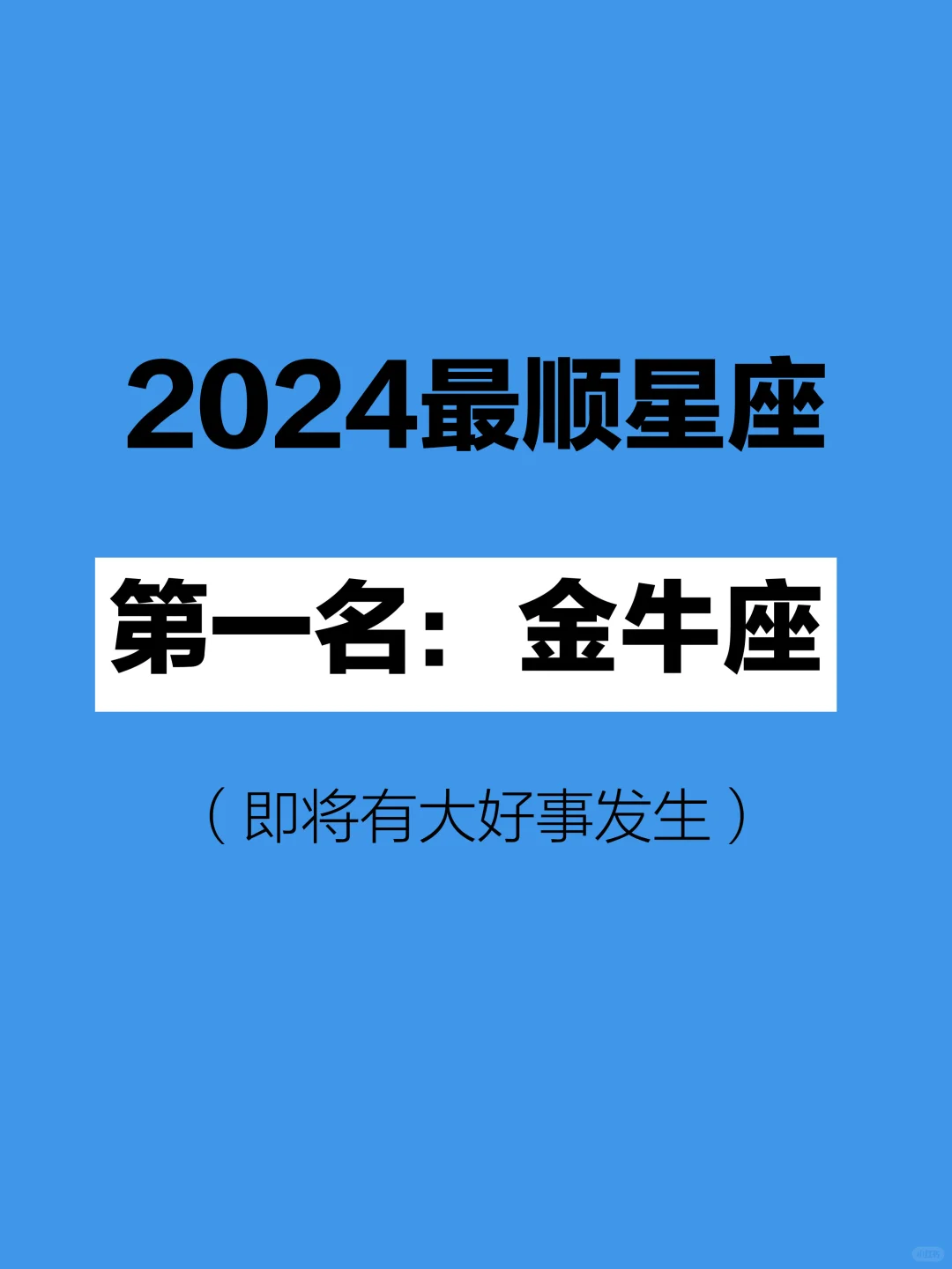 今天也请热烈庆祝🎉～