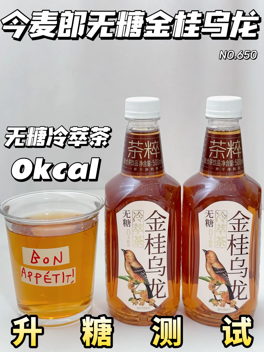 狂炫不怕胖！今麦郎无糖金桂乌龙升糖测试