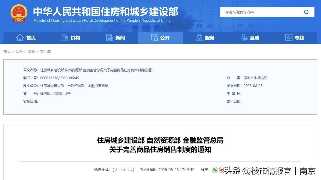 重磅落地！全国正式进入现房销售时代，买房逻辑彻底变了！

就在8月28日，住建部
