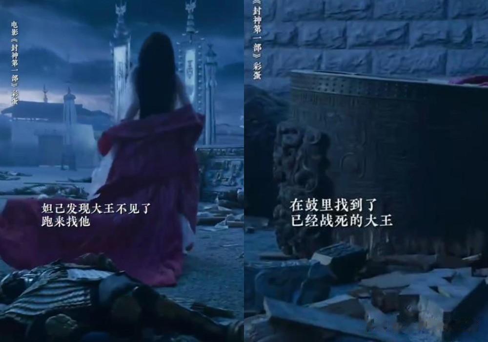 《封神》第一部的3个彩蛋之一，妲己断尾复活纣王。九尾狐本体从妲己身体里出来，每舔
