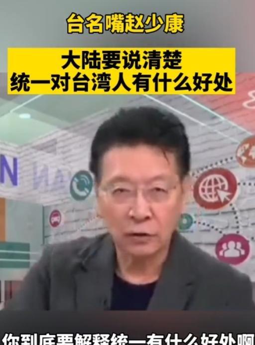 台湾名嘴赵少康曾在节目中质问大陆：“为什么一定要统一，统一有什么好处？”甚至还扬