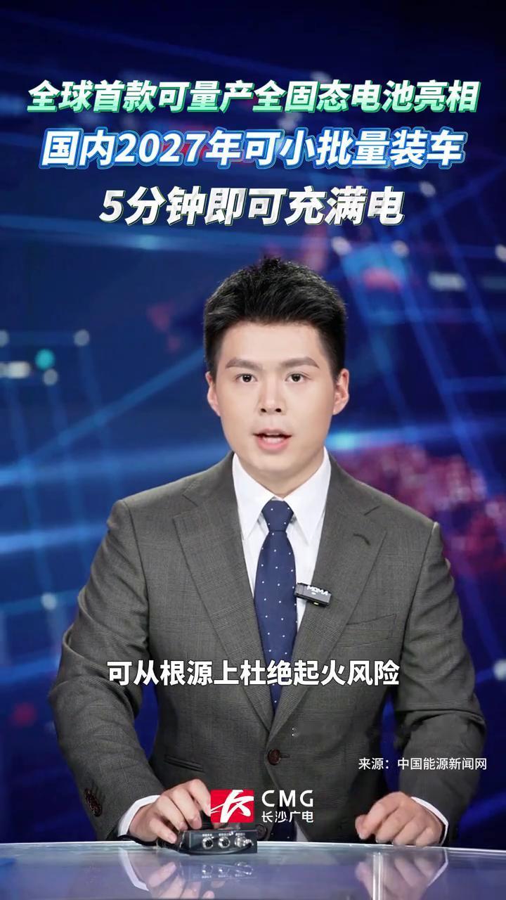 全球首款可量产全固态电池亮相，国内2027年可小批量装车，5分钟即可充满电。
来