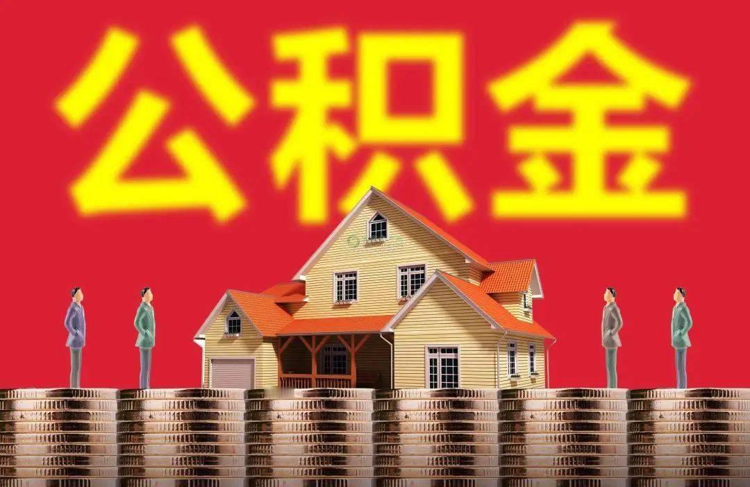 8 月 18 日，国务院公布修订后的《住房公积金管理条例》，新规将于2026 年