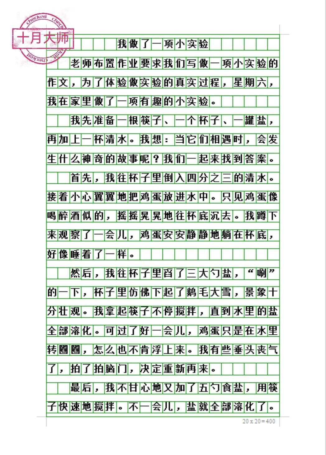 三下第四单元范文：我做了一项小实验