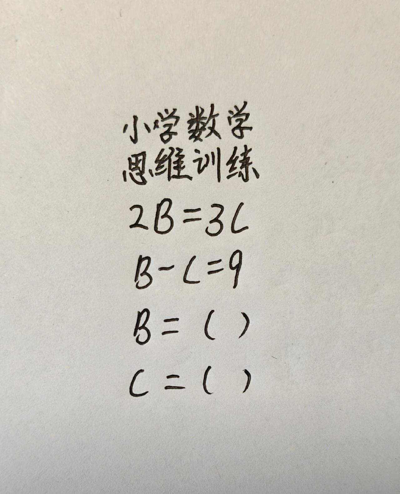 2B=3C，B-C=9，B=()C=()
