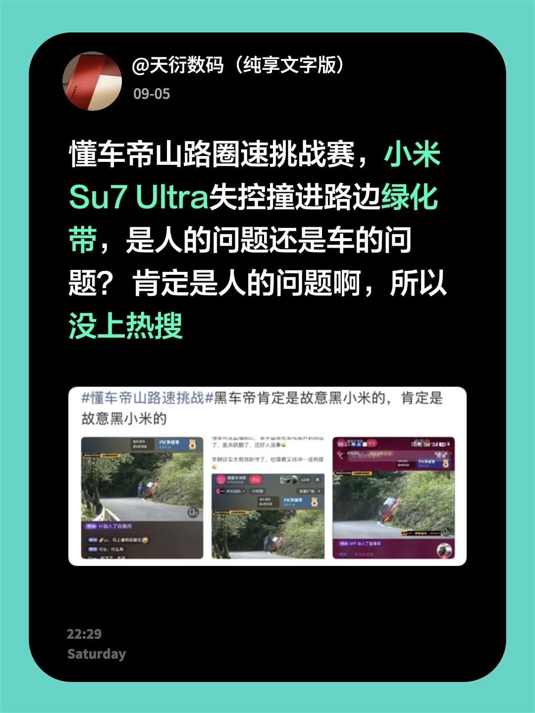 懂车帝山路圈速挑战赛，小米Su7 Ultra失控撞进路边绿化带，是人的问题还是车
