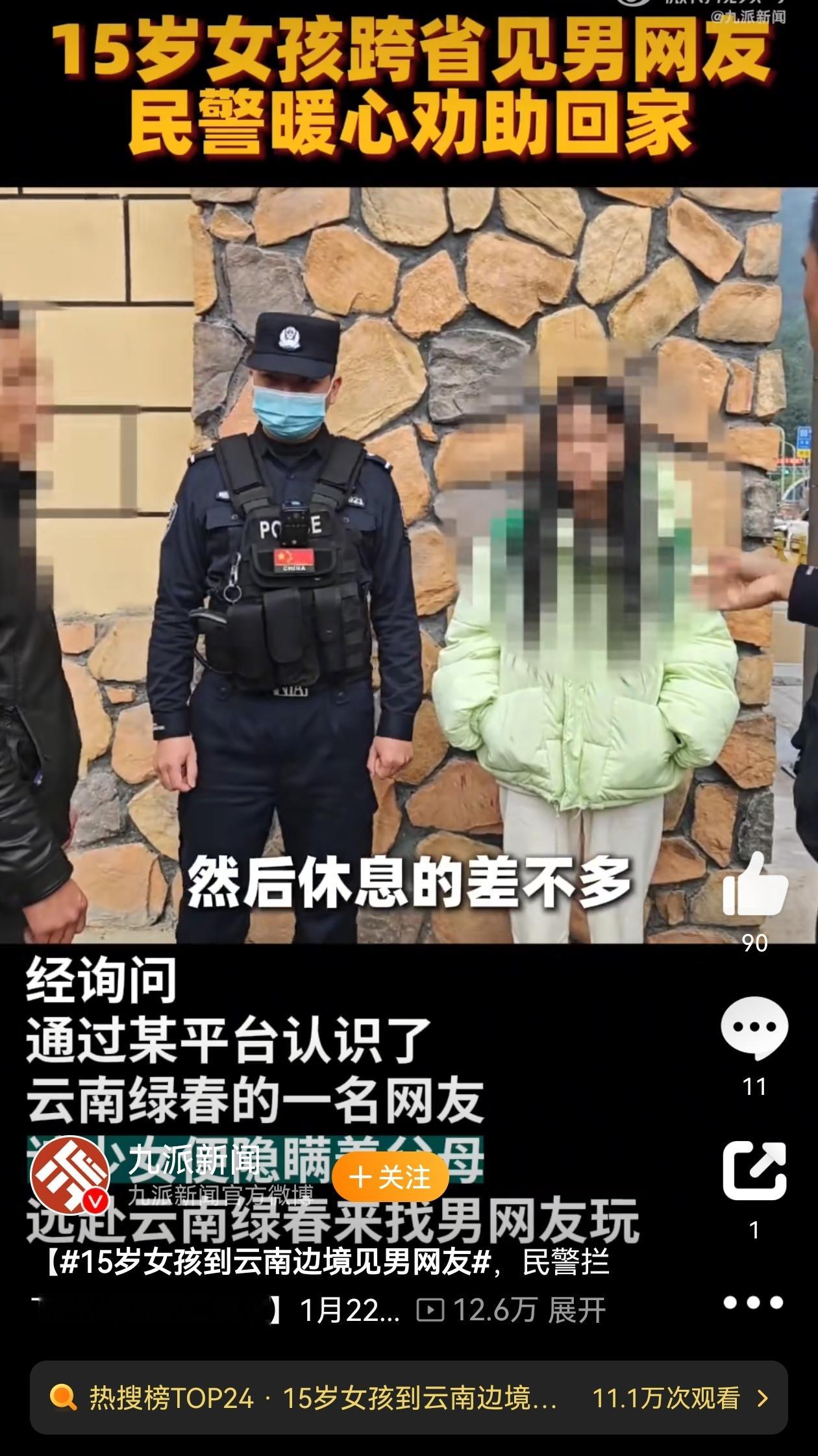 15岁女孩到云南边境见网友被劝返 15岁女孩边境见网友被劝返：筑牢青少年网络安全