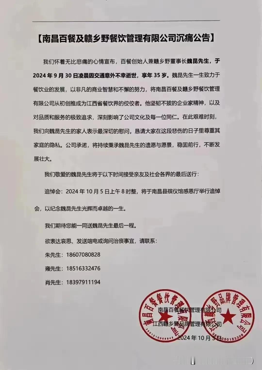 10月3日，南昌百餐以及赣乡野餐饮管理有限公司发布了一则令人心痛的公告。
根据讣