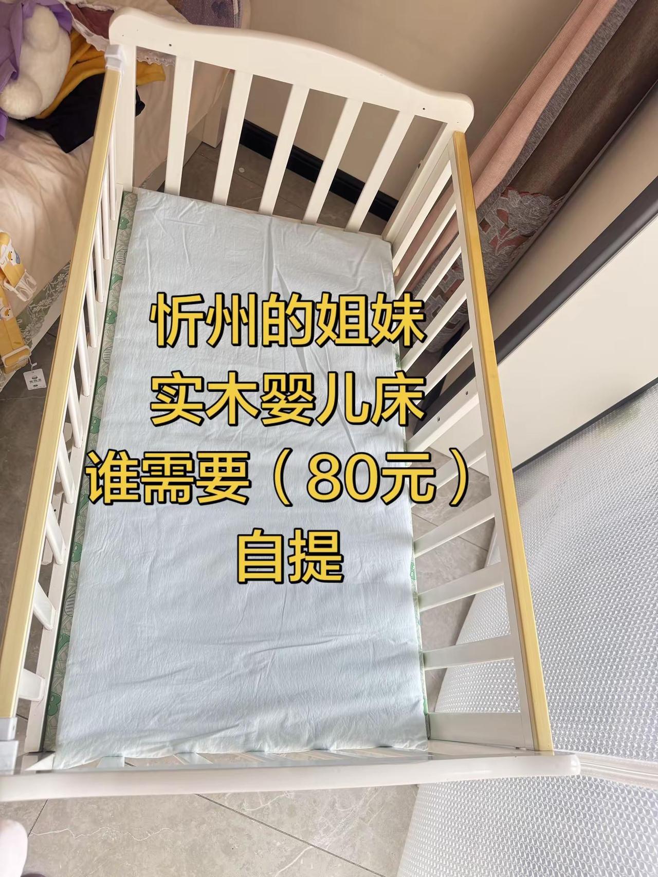 实木的婴儿床，有了电动床不睡这个了，80出，需要的聊一聊忻州