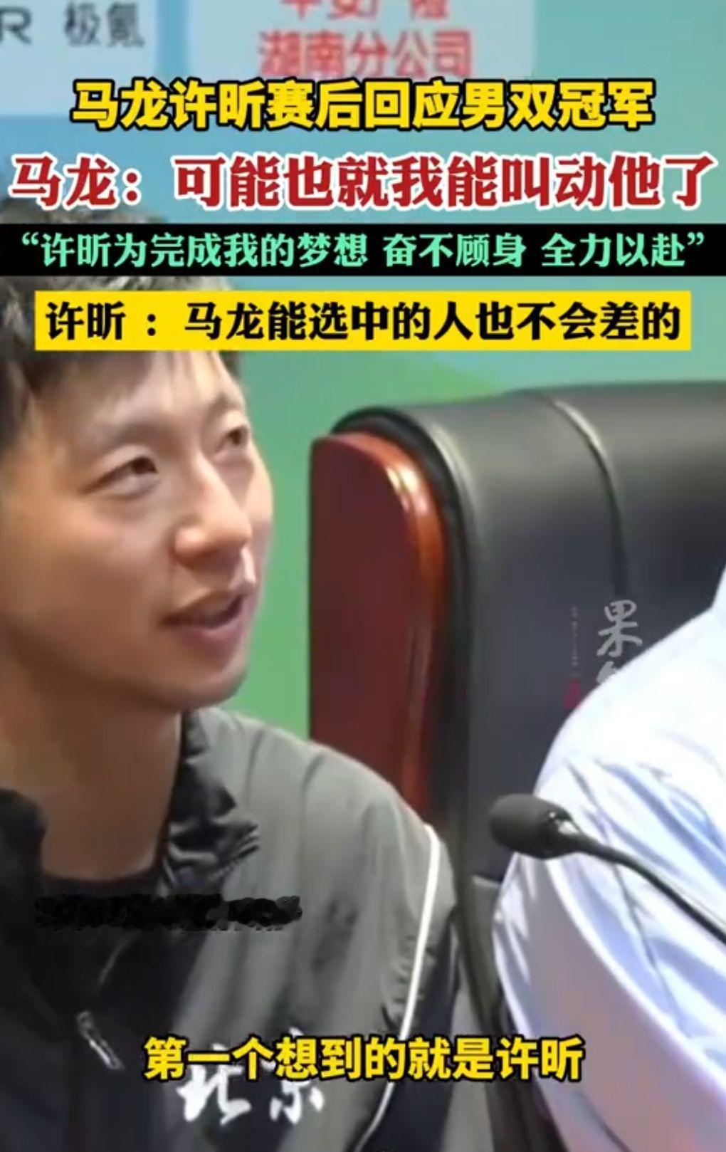 有一种友谊叫做马龙和许昕。
原来马龙为了参加男双的比赛，他特意邀请了许昕一起搭档
