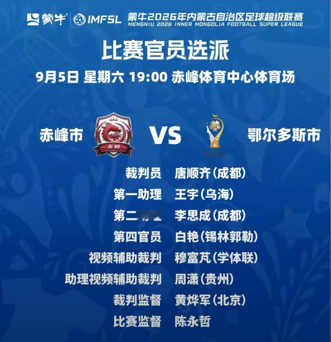 9月5日晚上，万众瞩目的蒙超足球联赛半决赛的第二回合比赛将在赤峰和通辽两个主场进