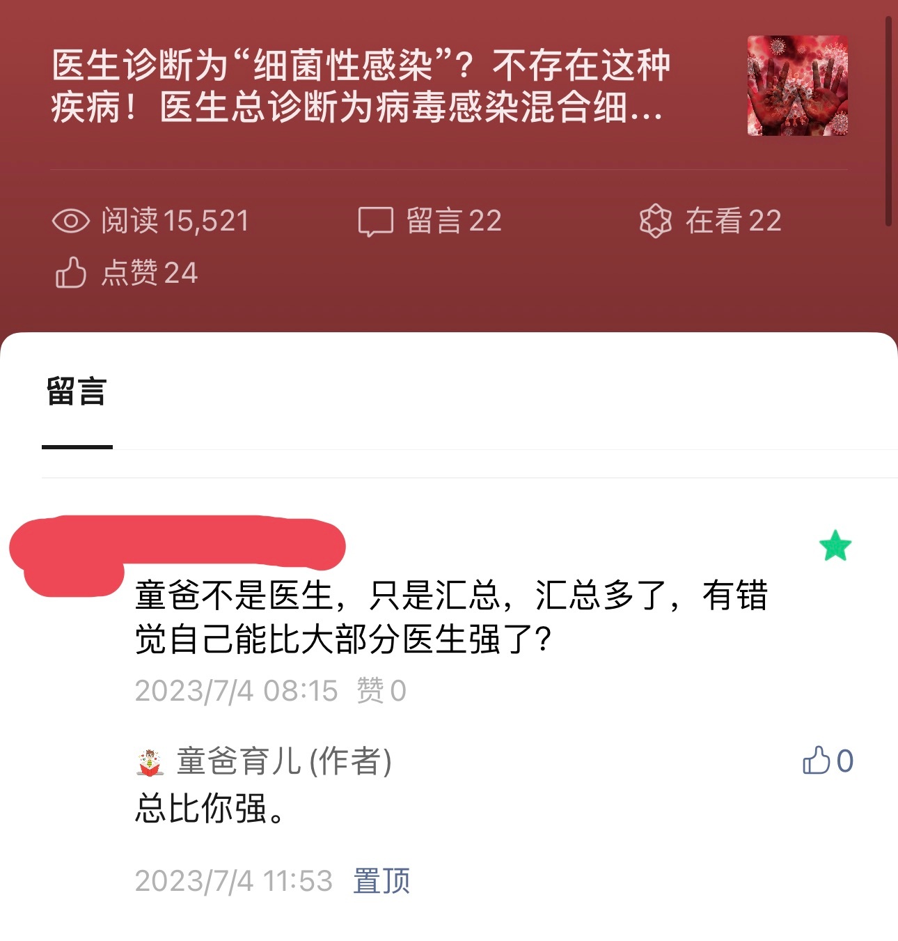 #罗百竹谈育儿[超话]# 有个人在公众号文章留言：童爸不是医生，只是汇总，汇总多