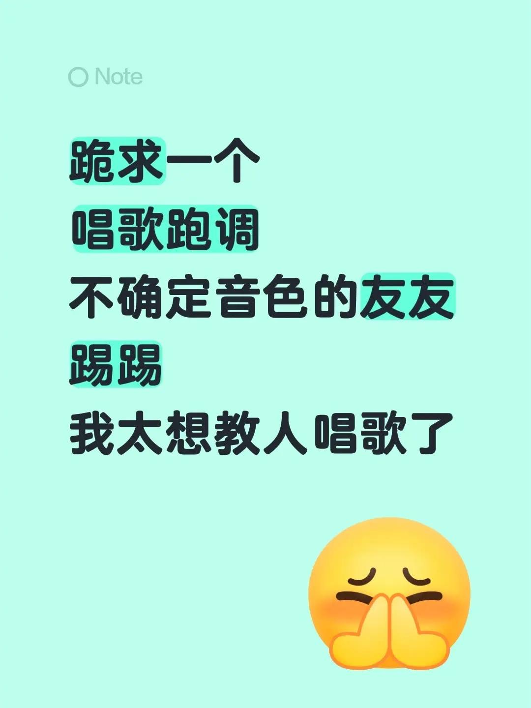 我太想教人唱歌了～我太想教人唱歌了～8年声乐经验，依据友友唱歌本身看问题，我太想