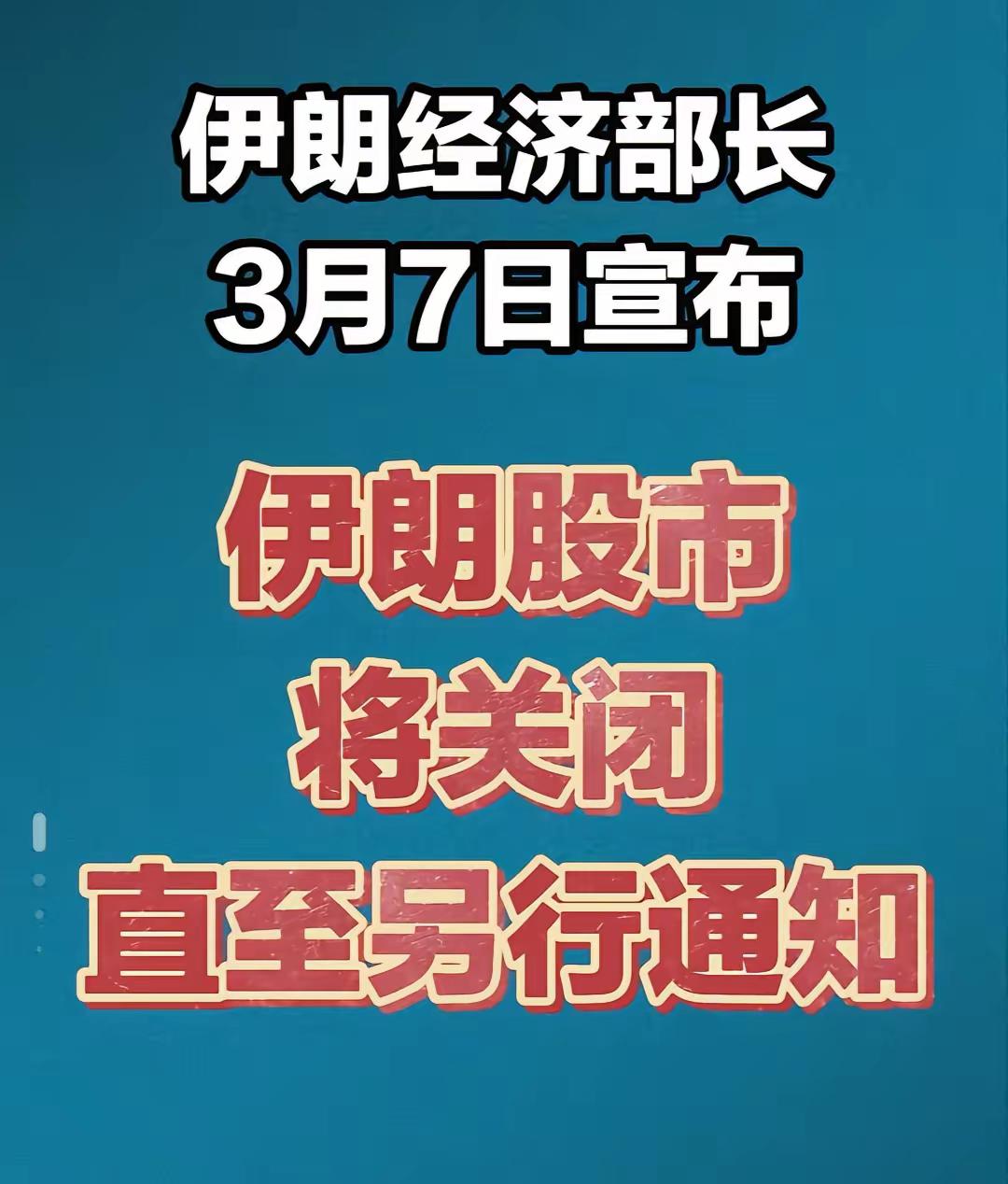 伊朗哥也真够狠的，直接关闭股市，把股民全部锁在里面，如果伊朗被打没了，那么股市还