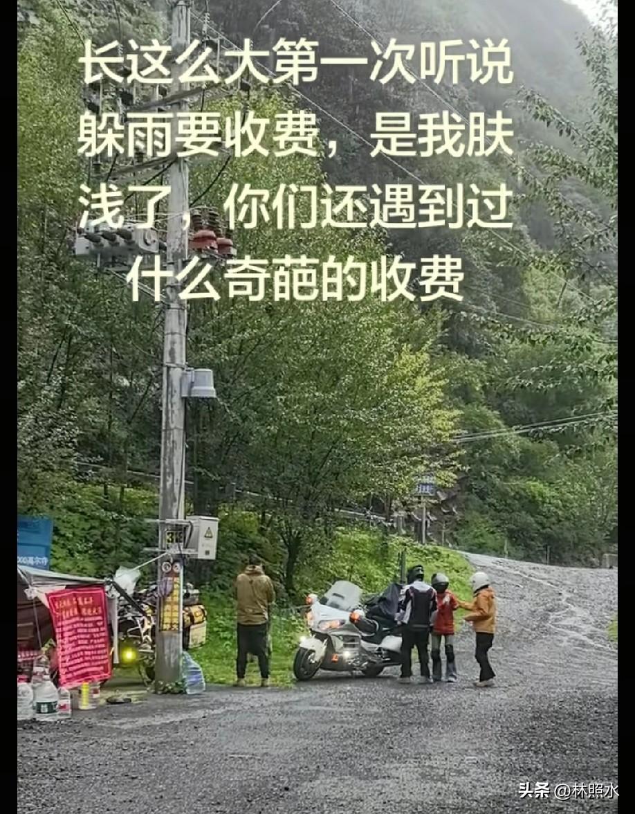 躲雨该不该收钱？
一位摩友行驶到318线时，天降大雨。他看到前面有一个摊子，就想