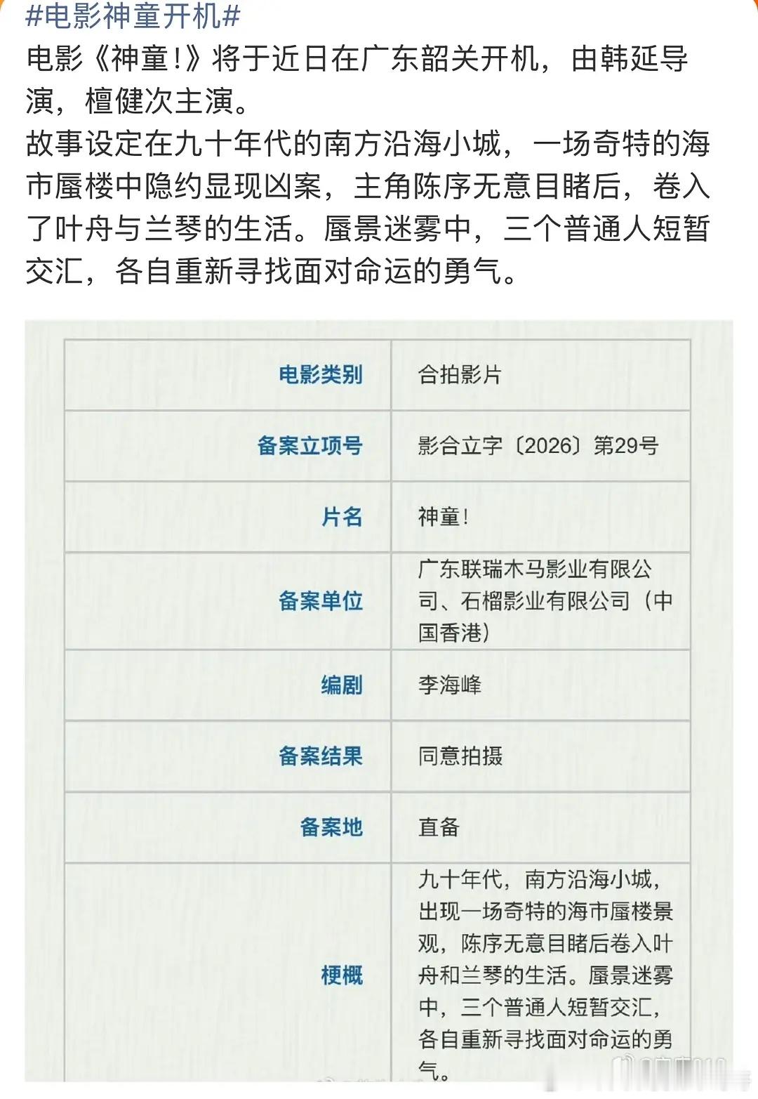 檀健次新电影《神童》，由韩延导演的悬疑题材 ​​​