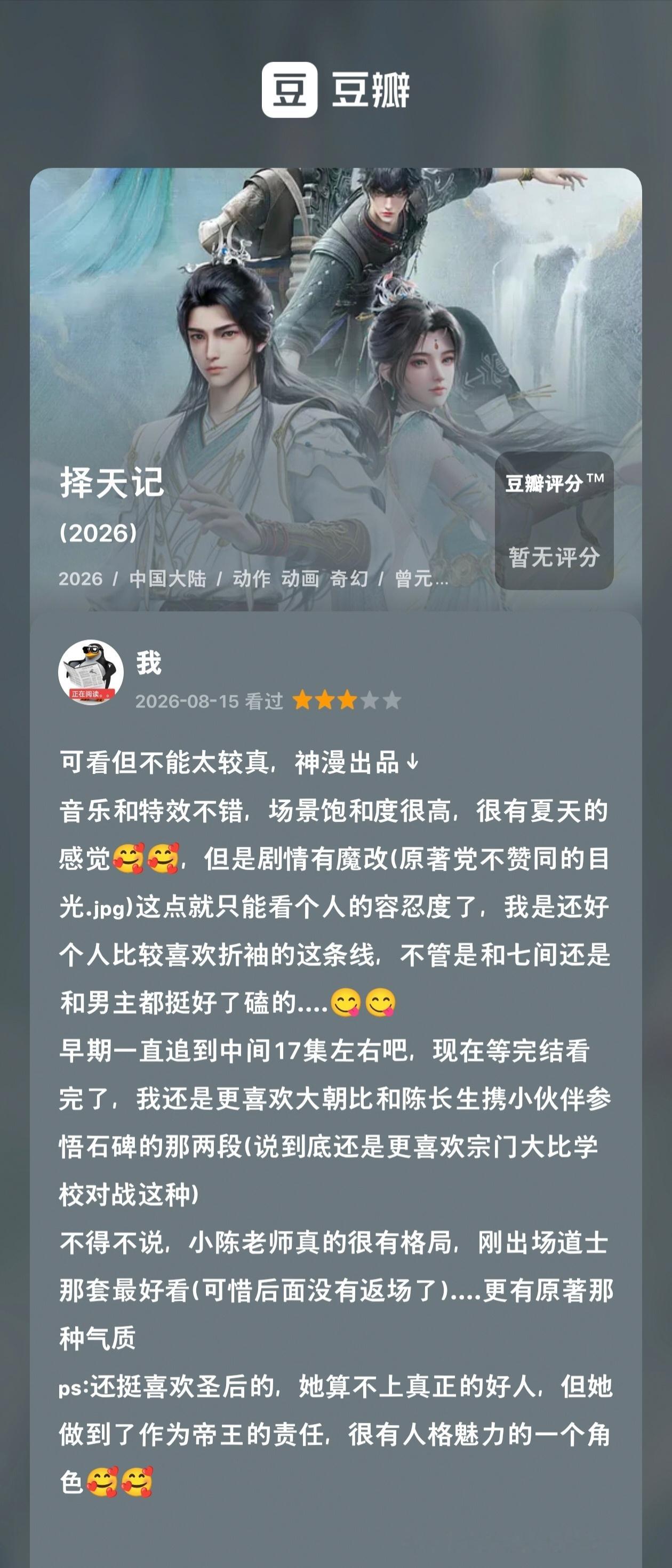 如是我闻一时 📝《择天记》✔️有点点高开中走....大比是最好看的部分《无名女