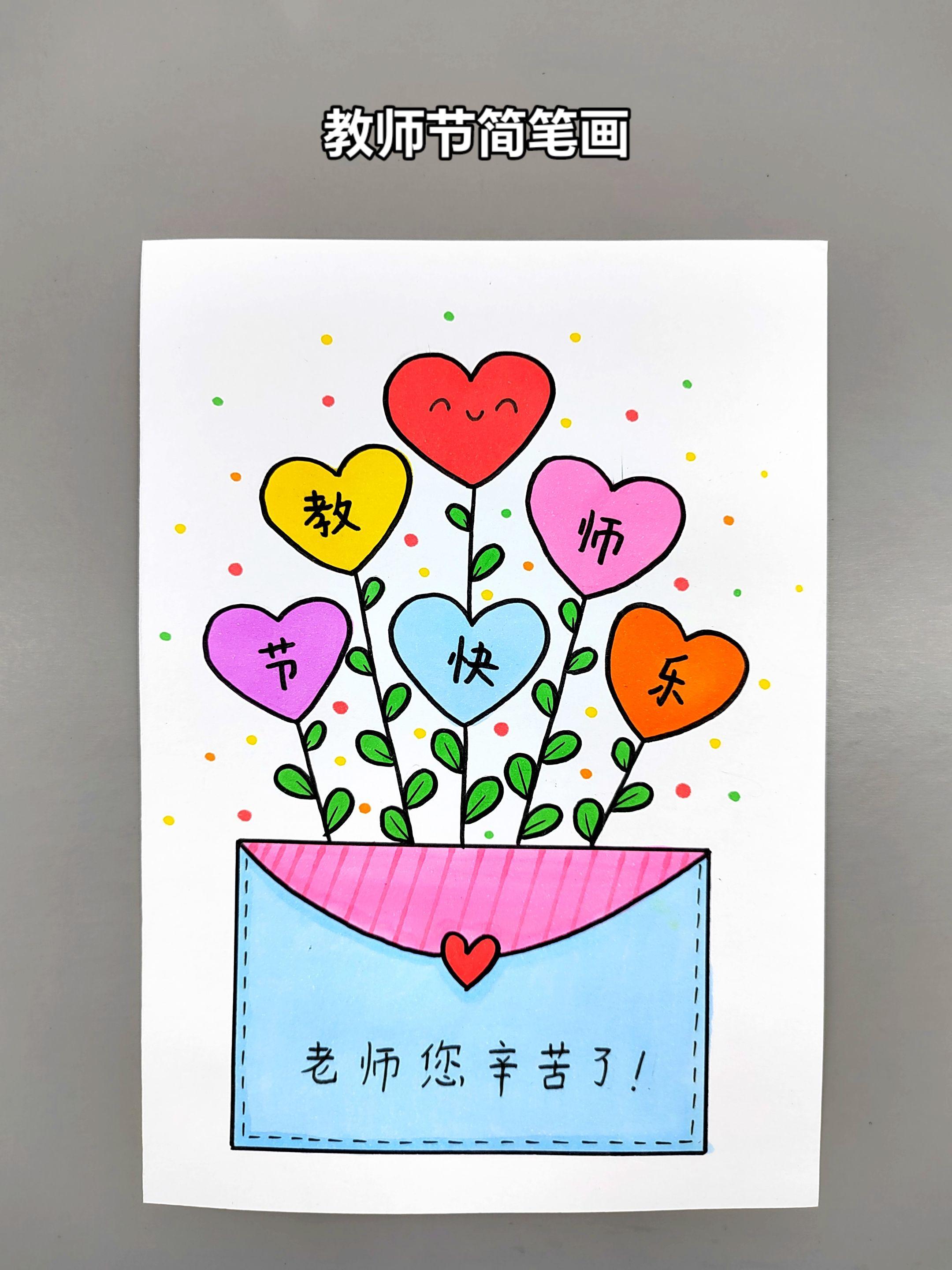 教师节快到了，一起来画一幅爱心小花送给老师吧，简单易学