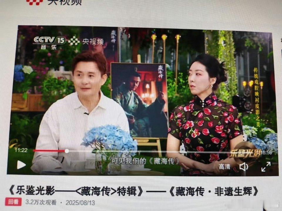 藏海传配角都上央视单独采访了 ​​​