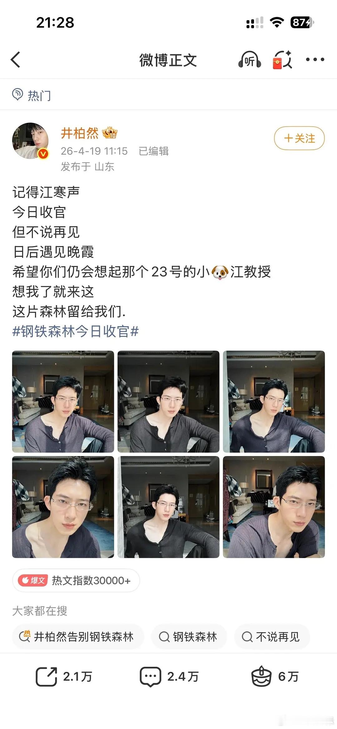 bro一旦意识到自己很帅就开始不帅了 感觉最近井柏然收到了太多夸奖了～ 