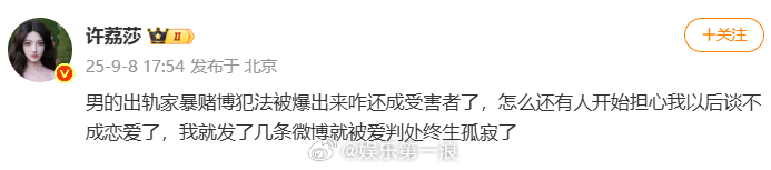 许荔莎 我咋被爱判处终生孤寂了 许荔莎继续火力全开：“男的出轨家暴赌博犯法被爆出