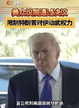 两头受困！特朗普冲刺美伊周末停战，却被国会狠狠掣肘
 
信息来源：央视新闻、财联