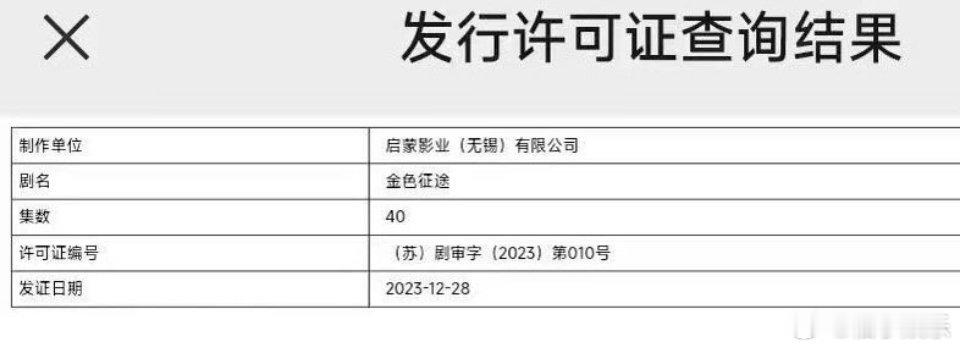 王一博李沁王阳主演的《金色征途》今日取得电视剧发行许可证，共40集，爱奇艺、央视