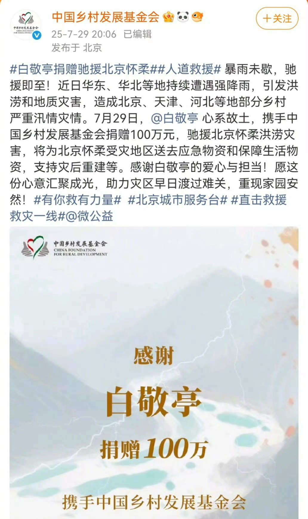 白敬亭捐款100万驰援北京白敬亭携手中国乡村发展基金会捐赠100万元，愿灾区早日
