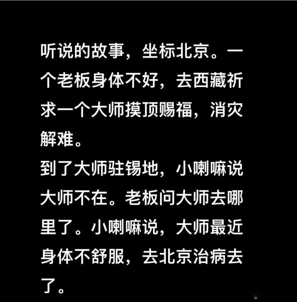 听说的故事，坐标北京。一个老板身体不好，去西藏祈求一个大师摸顶赐福，消灾解难。到