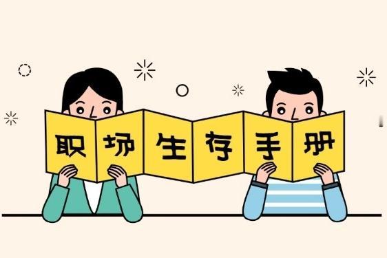 听说过职场“四化”吗？

不是现代化，而是"利润私有化，债务共同化，收入平均化，