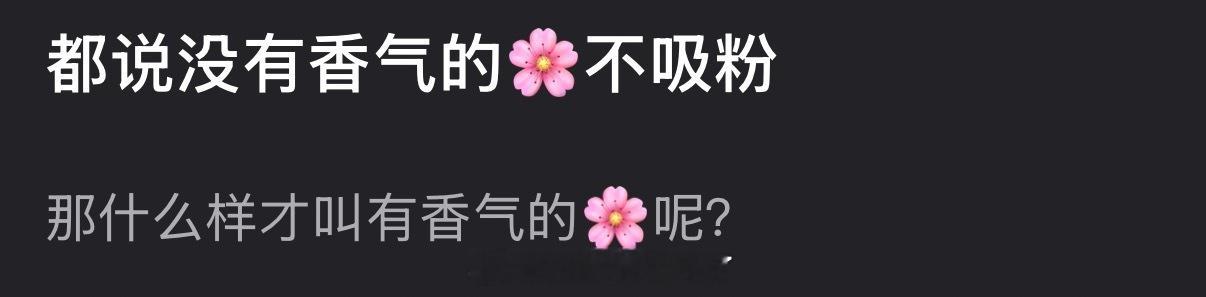 都说没有香气的🌹不吸粉，那什么样才叫有香气的🌹呢？ 
