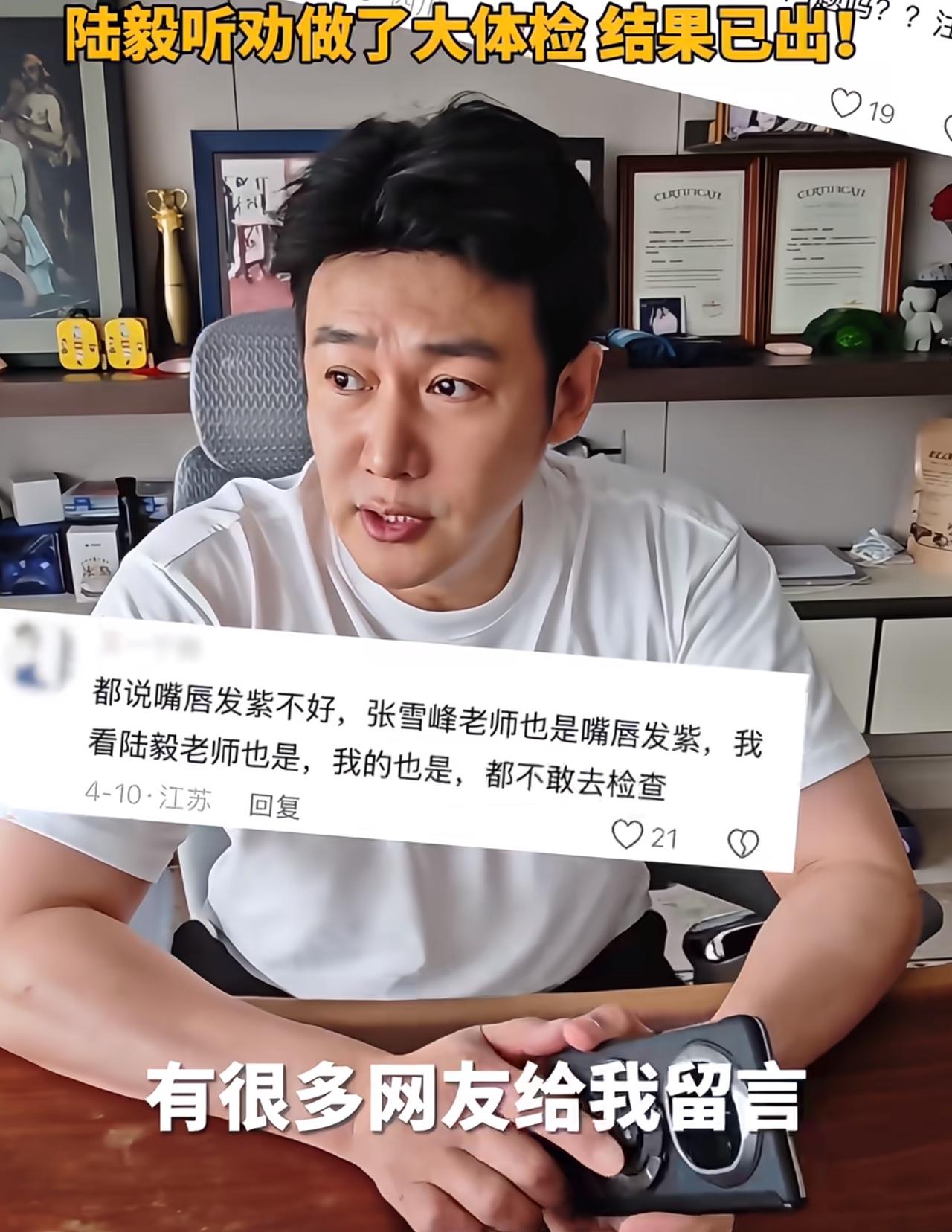 陆毅嘴唇发紫听网友劝查体结果出来了！
看来明星也是很听劝的。
因为嘴唇发紫，陆毅