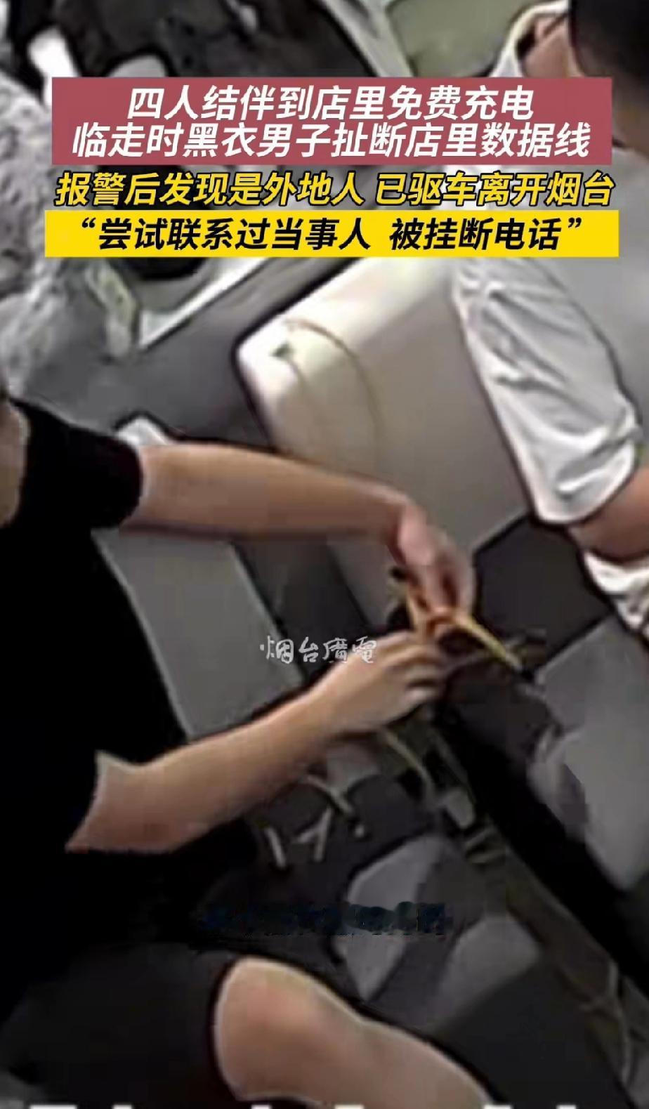 太坏了！山东烟台，一黑衣男子和朋友们结伴到一家店里免费给手机充电，结果临走之时，