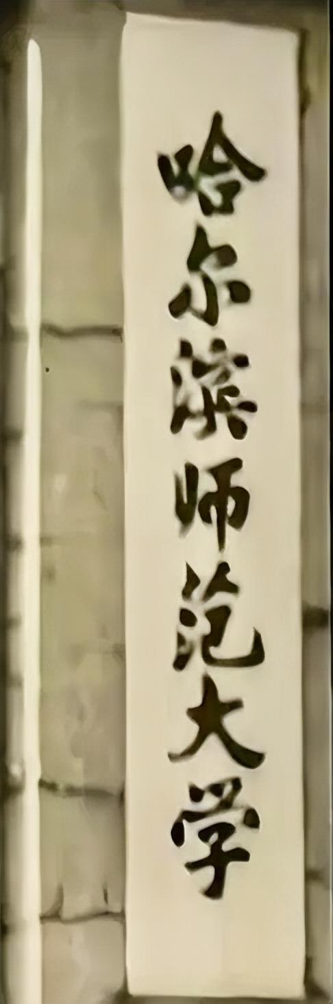 哈尔滨师范大学，
谁题写的牌匾？