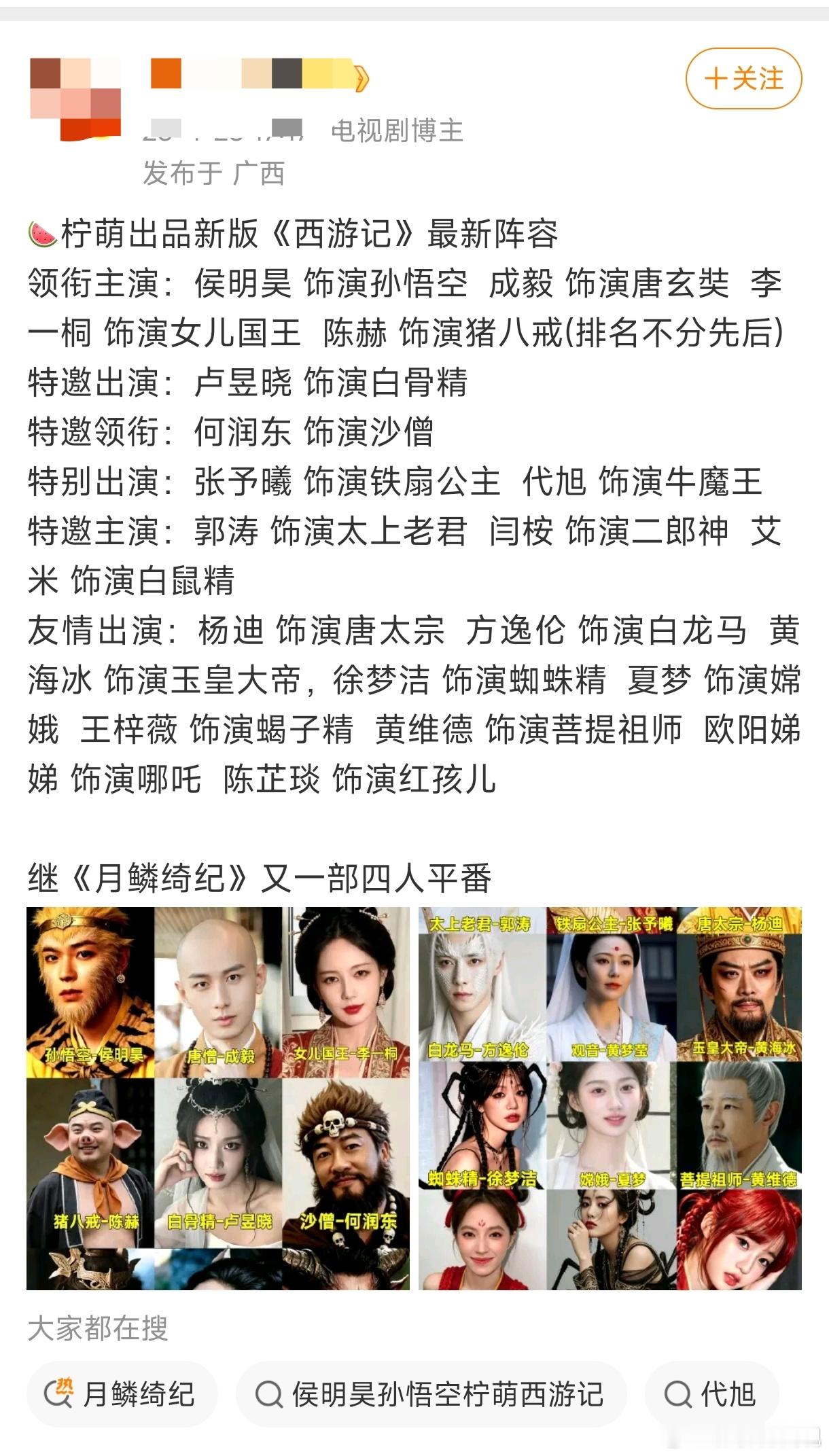 网传新红楼梦演员表一会西游记，一会红楼梦，yxh编瓜能不能编像样一点，这些网传内