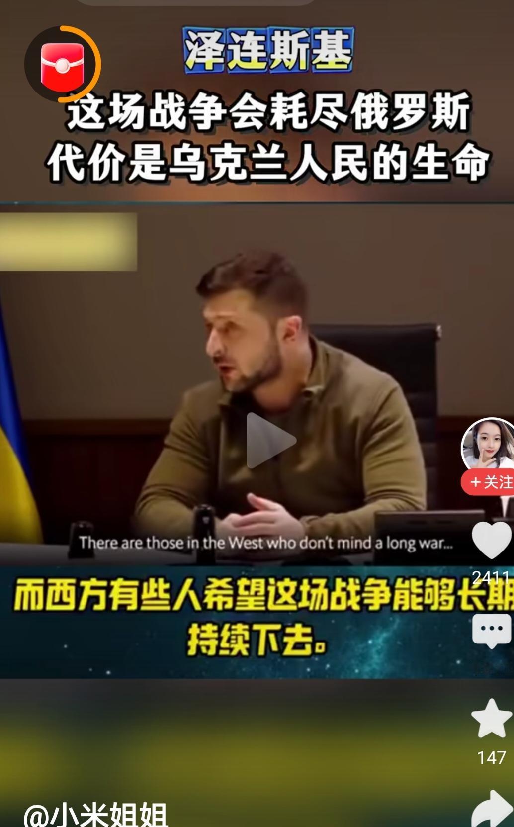 泽连斯基评俄乌战争：这场战争会耗尽俄罗斯的资源代价是乌克兰人民的生命

乌克兰总