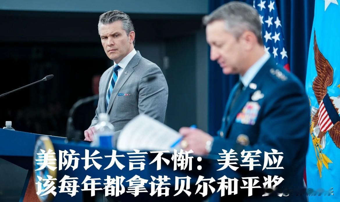 美防长大言不惭：美军应该每年都拿诺贝尔和平奖

    据外媒《纽约时报》报道，