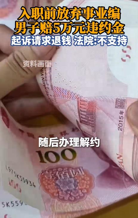 5万块，就这么没了？辽宁鞍山一名应届生拿到公办中学事业编教师拟聘资格，签完三方协