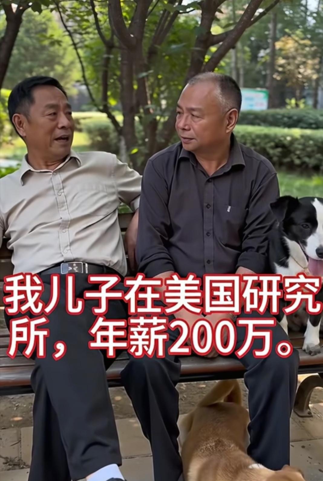 两位老人坐在公园长椅上聊天。白衣老人说：我儿子留学美国，毕业后在美国科研所上班，