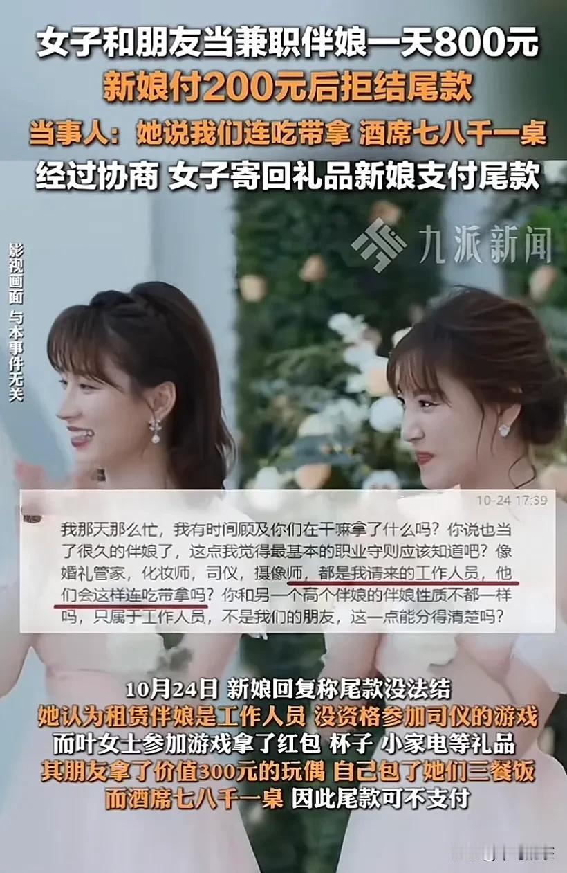 租赁伴娘该不该“连吃带拿”？

1.既然是租赁，就是一个交易，没有任何情分可言。