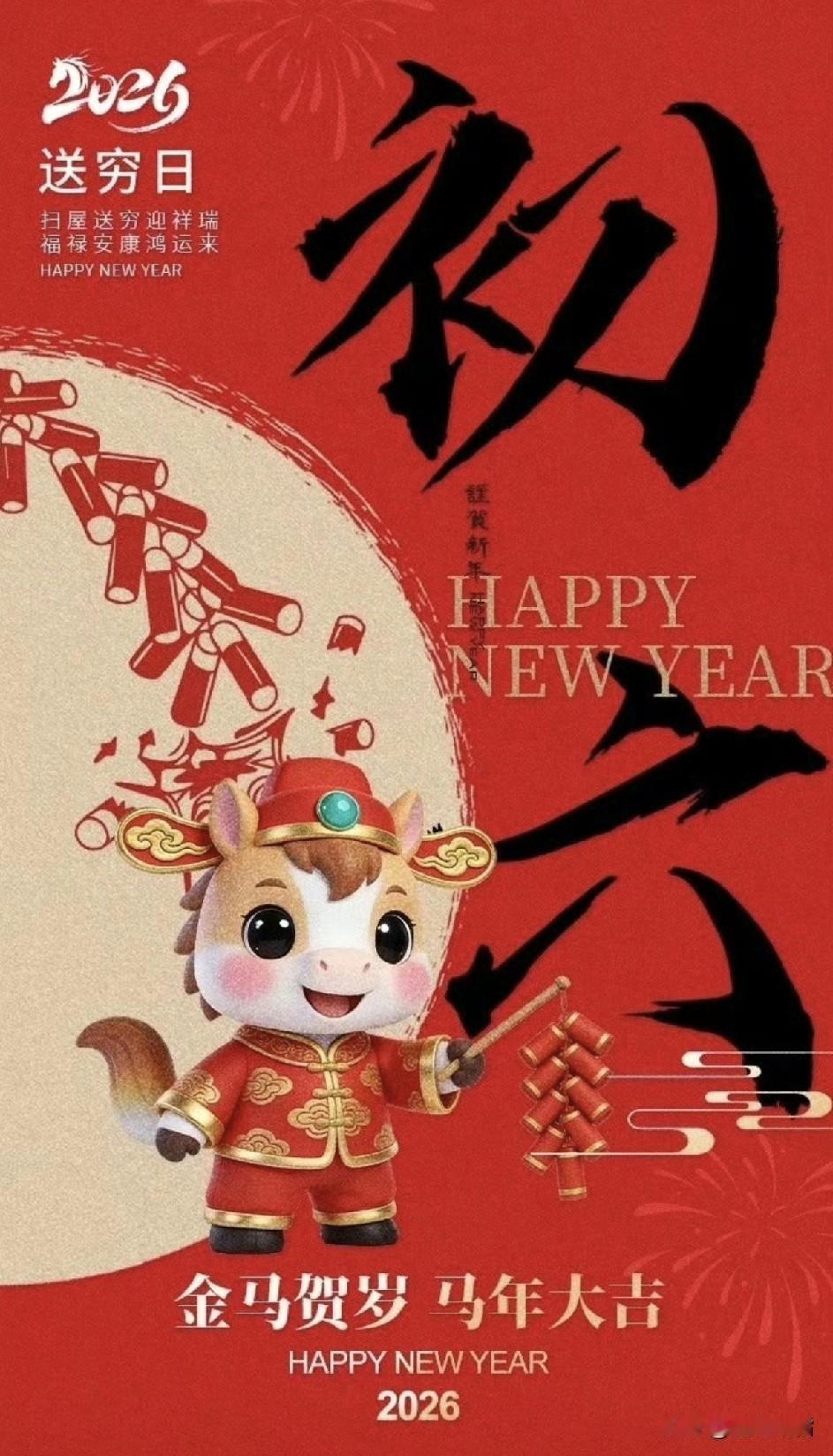 ²⁰²⁶/₀₂.₂₂🧨大年初六・送穷迎富🧨
正月初六送穷日，六六大顺好运来?