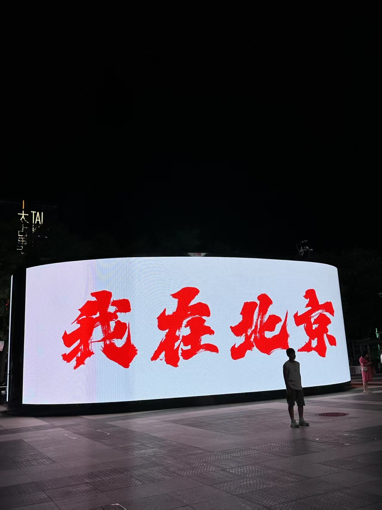 在北京三里屯citywork被硬控了 满满的大屏是谁被硬控了，这几天北京天气很舒