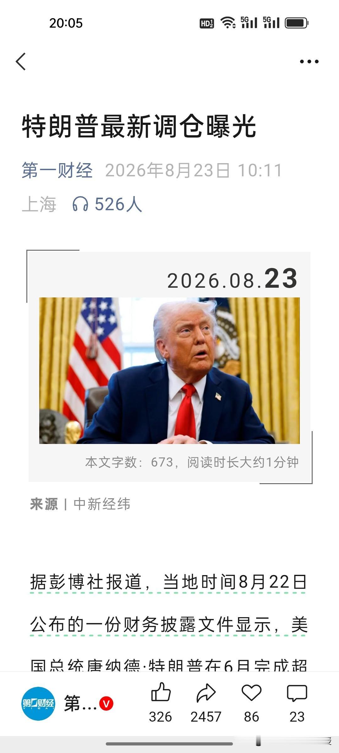 特朗普的最新股票持仓曝光，大举加仓蓝筹老登股而不是主流科技股，这代表了什么风向？
